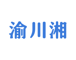 渝川湘