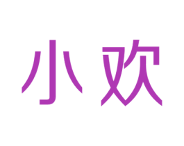 小欢