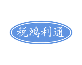 税鸿利通