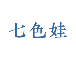 七色娃