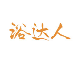浴达人
