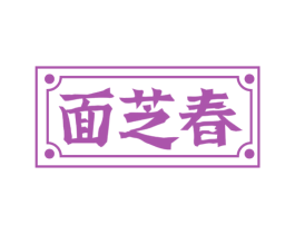 面芝春