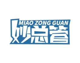 妙总管