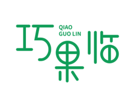 巧果临