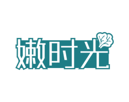 嫩时光