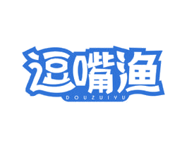逗嘴渔