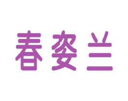 春姿兰