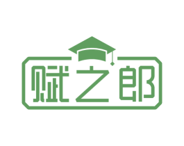 赋之郎
