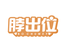 脖出位BOCHUWEY