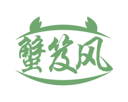 蟹笈风