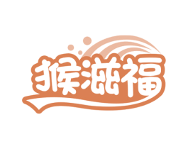猴滋福