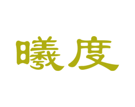 曦度