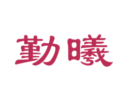 勤曦