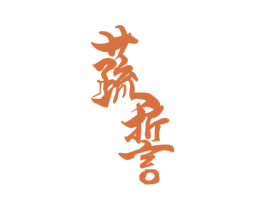 蔬誓