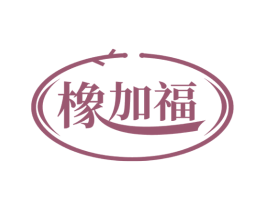 橡加福