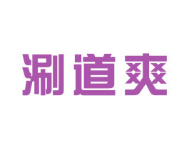 涮道爽
