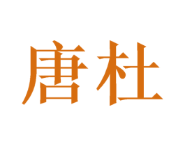 唐杜