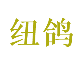 纽鸽
