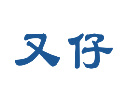 又仔