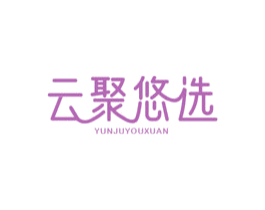 云聚悠选