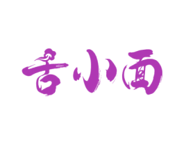 舌小面