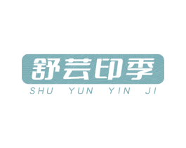 舒芸印季