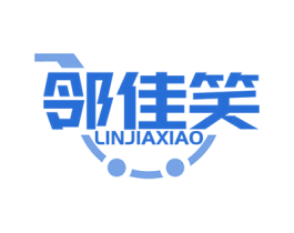 邻佳笑