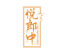 悦郎中