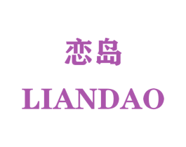 恋岛