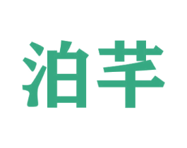 泊芊