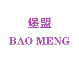 堡盟