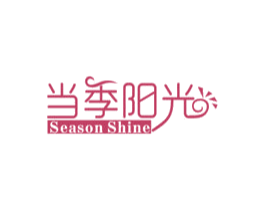 当季阳光SEASONSHINE