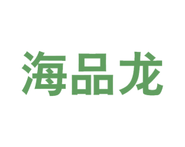 海品龙
