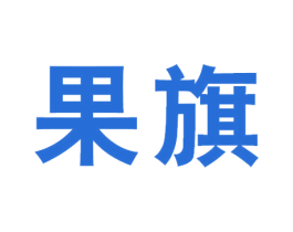 果旗