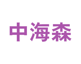 中海森