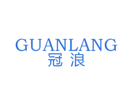 冠浪