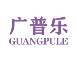 广普乐