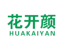 花开颜