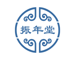 振年堂
