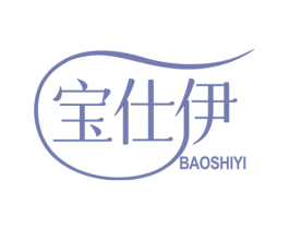 宝仕伊
