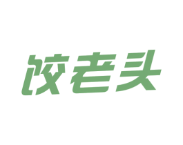 饺老头
