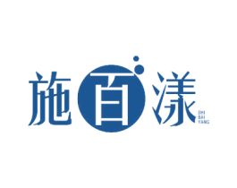 施百漾