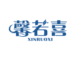 馨若喜