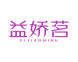 益娇茗