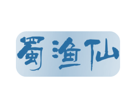 蜀渔仙