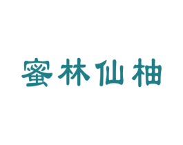 蜜林仙柚