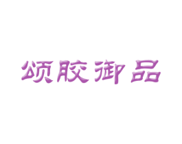 颂胶御品