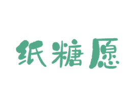 纸糖愿