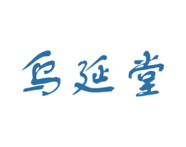 乌延堂