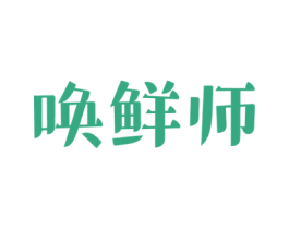 唤鲜师